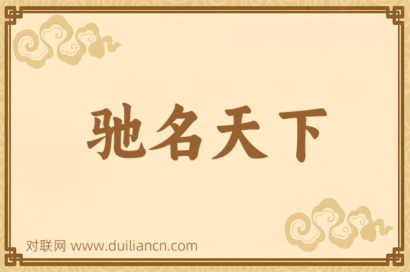 驰名天下词语的意思