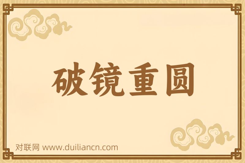 破镜重圆词语的意思