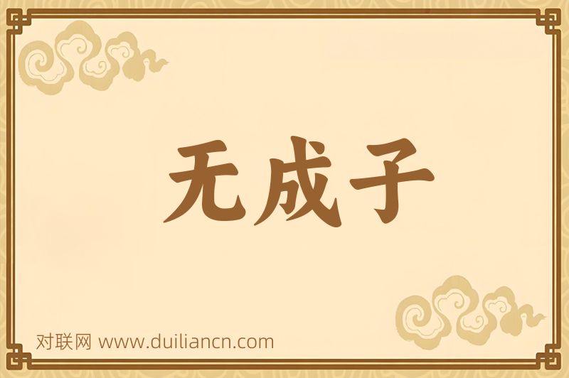无成子词语的意思