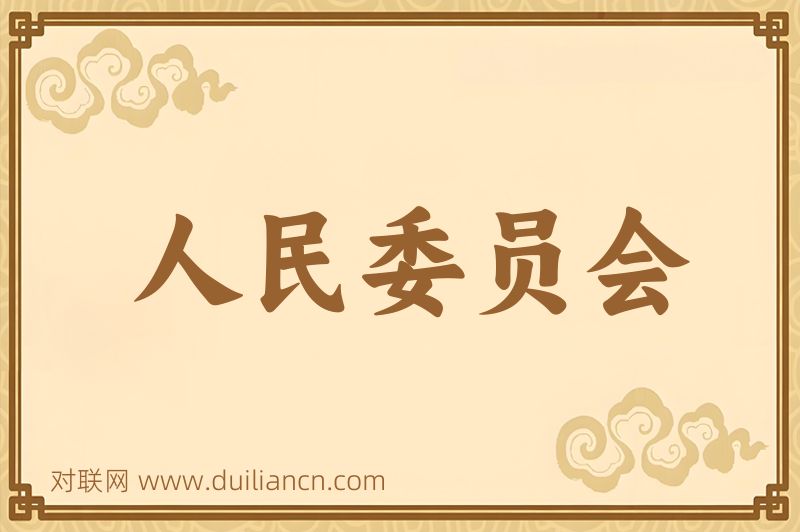 人民委员会词语的意思
