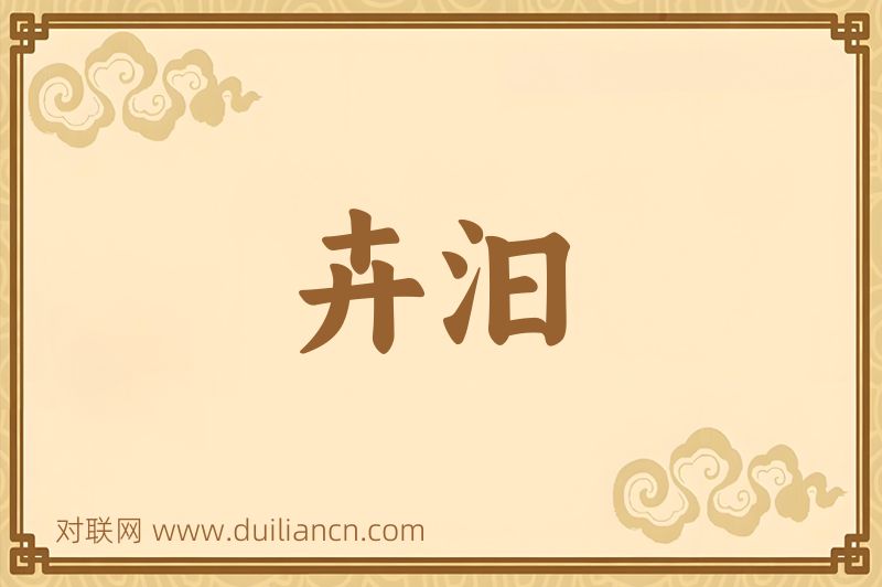 卉汩词语的意思