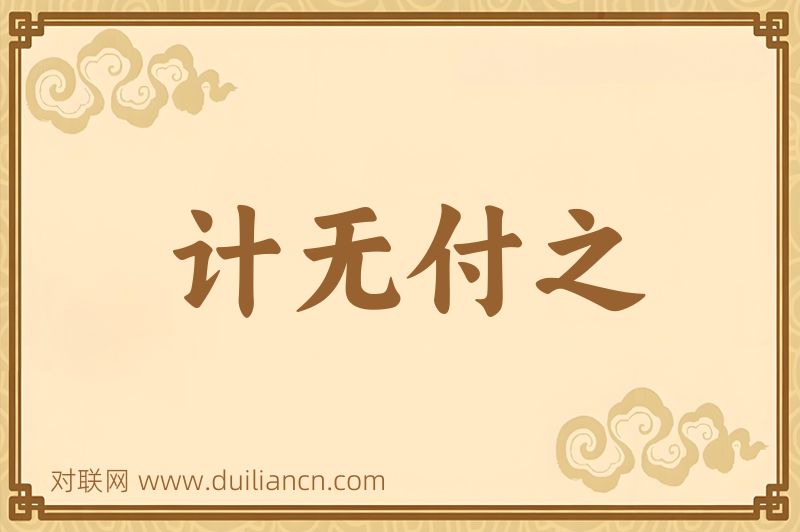 计无付之词语的意思