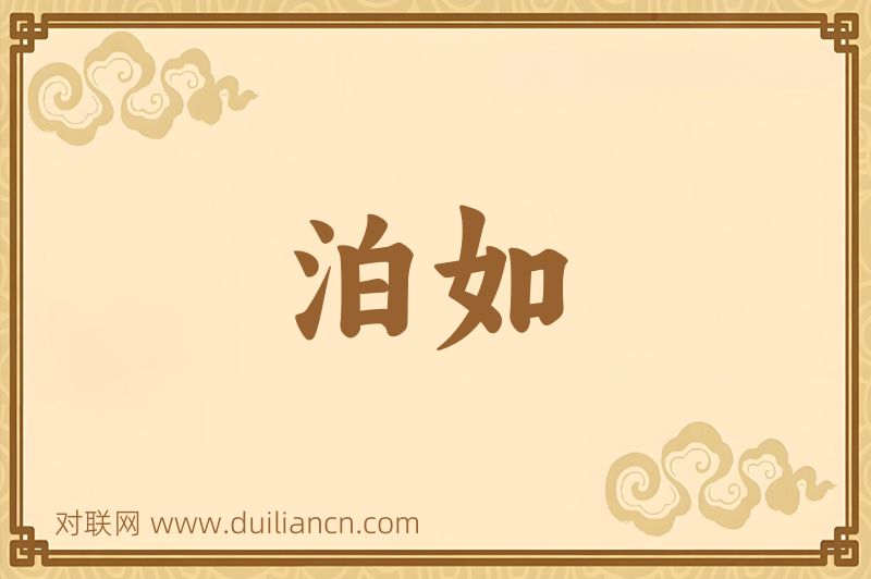 泊如词语的意思
