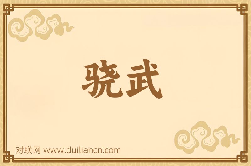 骁武词语的意思