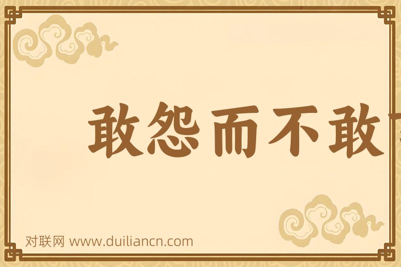 敢怨而不敢言词语的意思