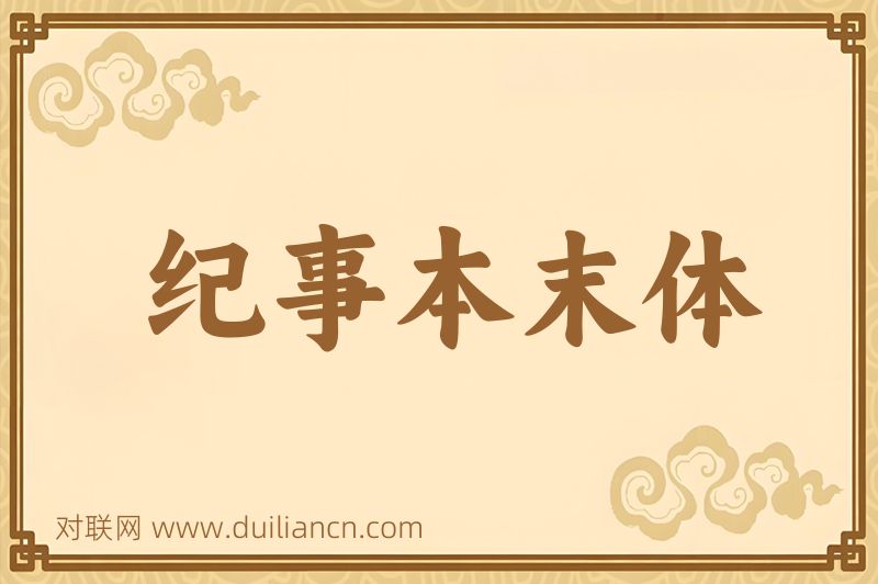 纪事本末体词语的意思