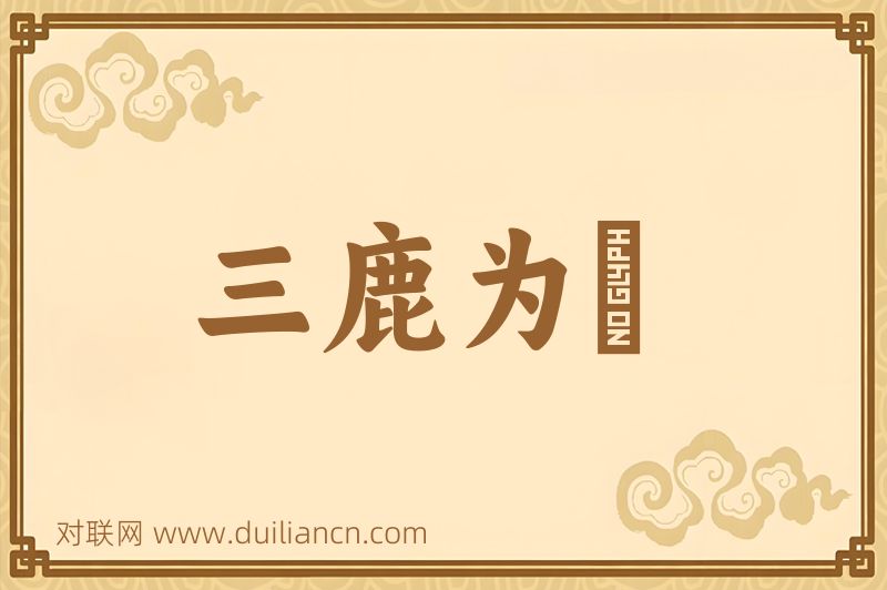 三鹿为犇词语的意思