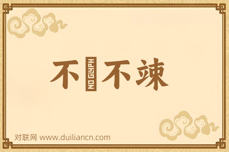 不戁不竦词语的意思