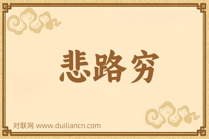 悲路穷词语的意思