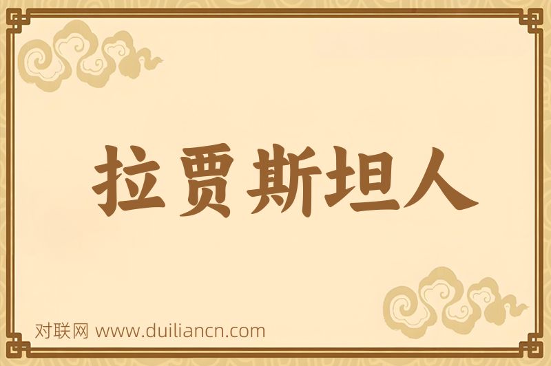 拉贾斯坦人词语的意思