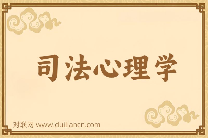 司法心理学词语的意思