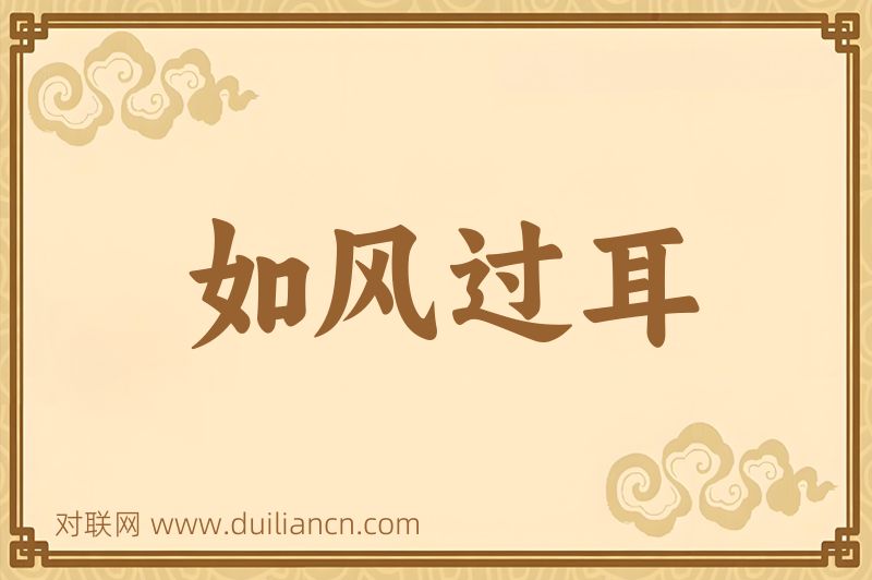 如风过耳词语的意思