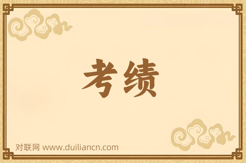考绩词语的意思