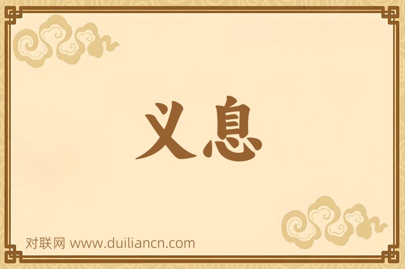 义息词语的意思
