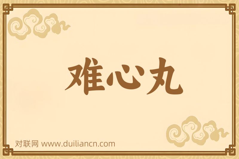 难心丸词语的意思