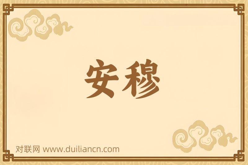 安穆词语的意思