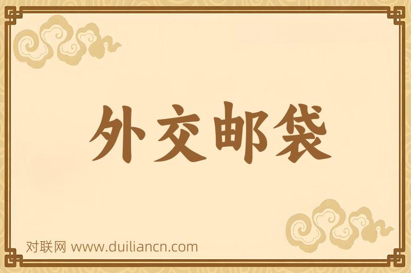 外交邮袋词语的意思