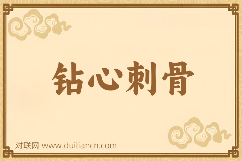 钻心刺骨词语的意思