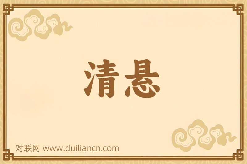 清悬词语的意思