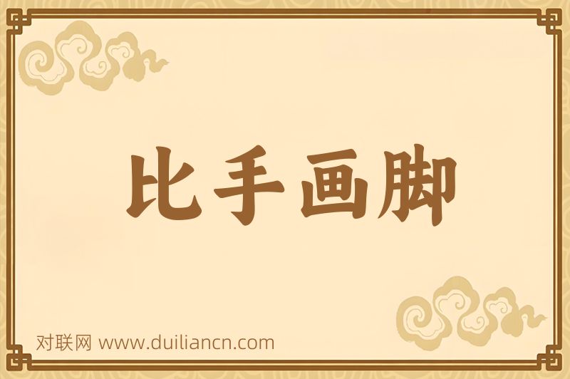 比手画脚词语的意思