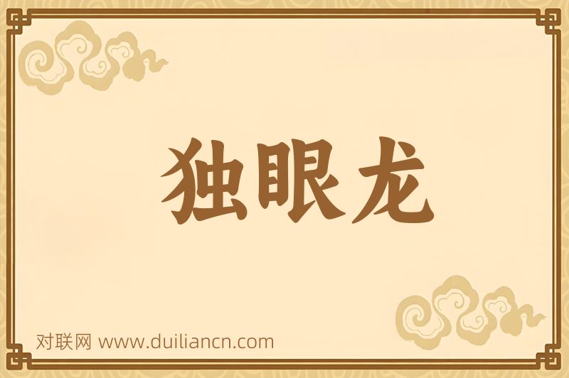 独眼龙词语的意思