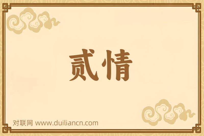贰情词语的意思