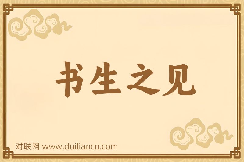书生之见词语的意思