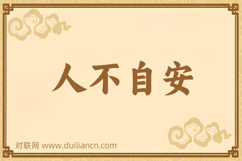 人不自安词语的意思