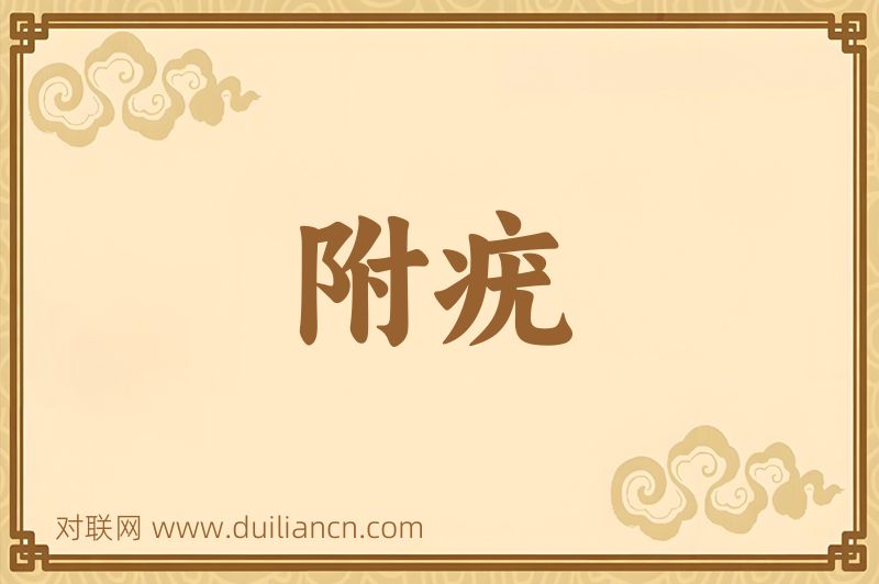 附疣词语的意思