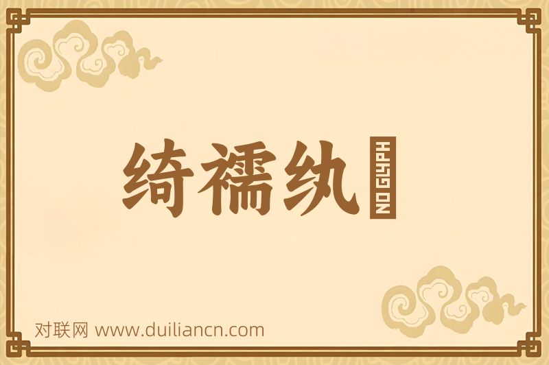 绮襦纨褲词语的意思