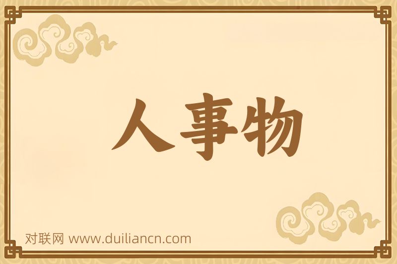 人事物词语的意思