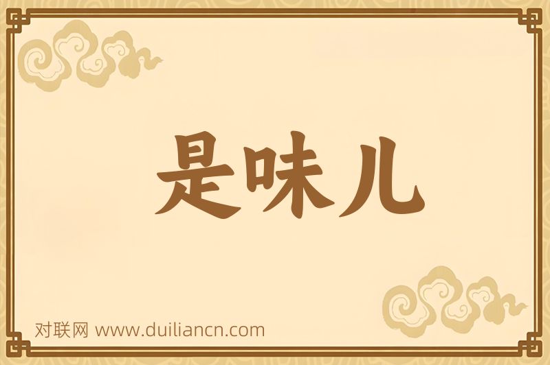 是味儿词语的意思