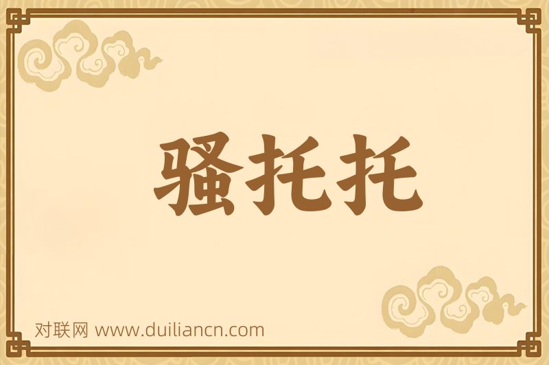 骚托托词语的意思