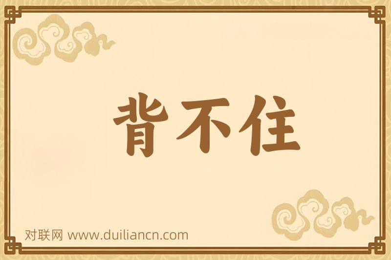 背不住词语的意思