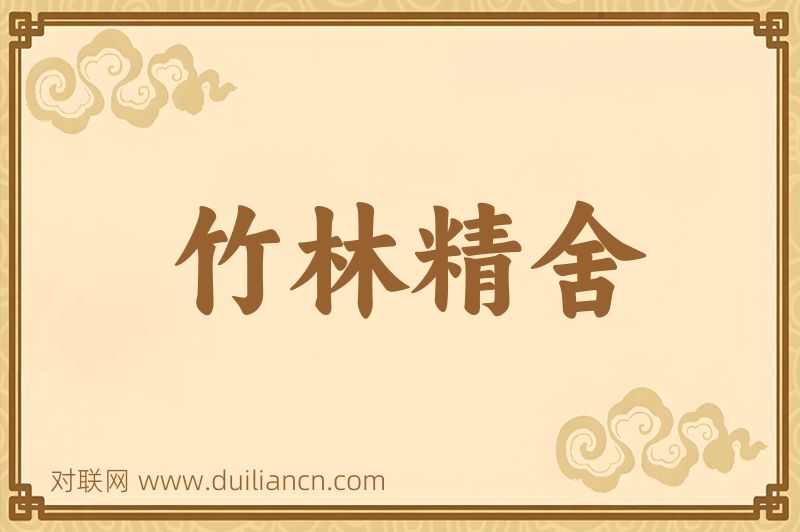 竹林精舍词语的意思