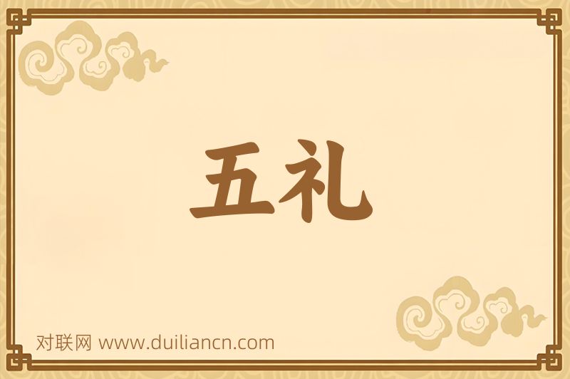 五礼词语的意思