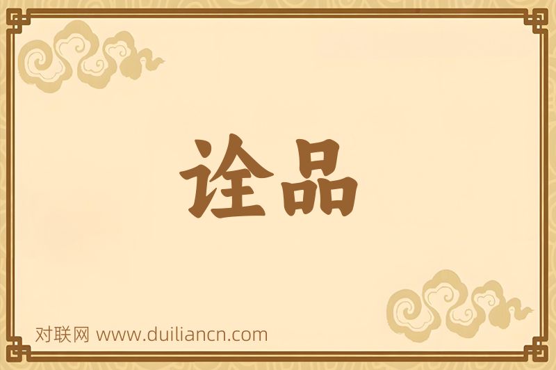 诠品词语的意思