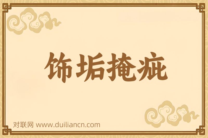 饰垢掩疵词语的意思