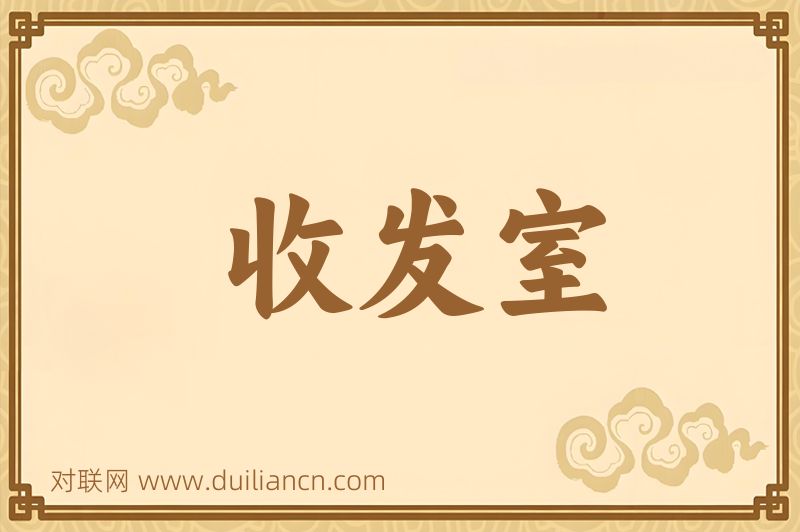 收发室词语的意思