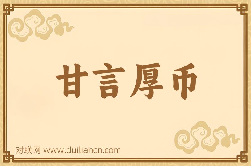 甘言厚币词语的意思