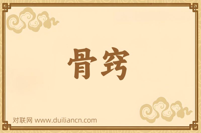 骨窍词语的意思