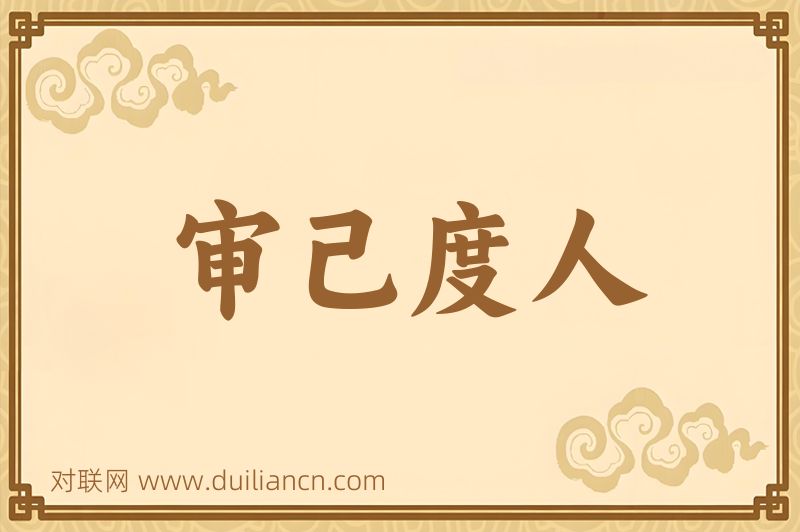 审己度人词语的意思