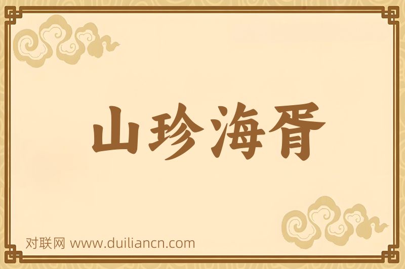 山珍海胥词语的意思