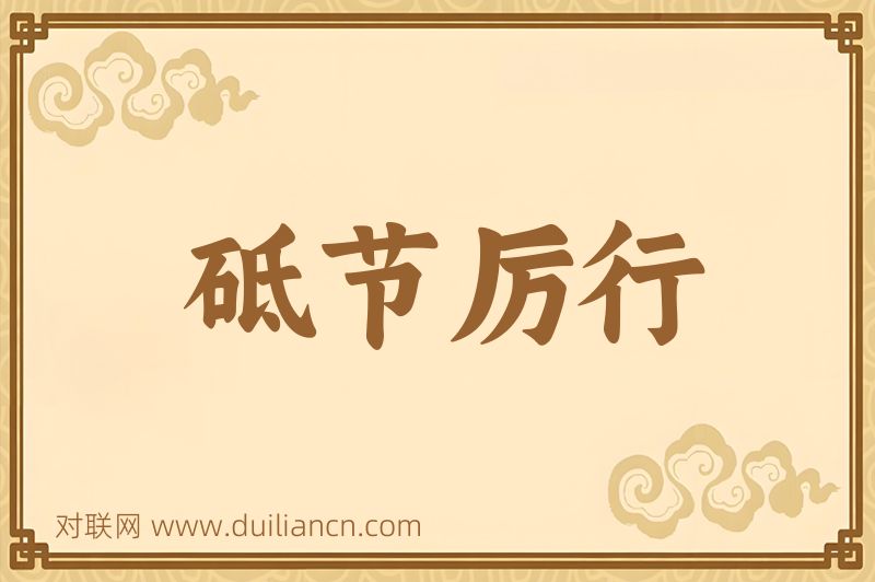 砥节厉行词语的意思
