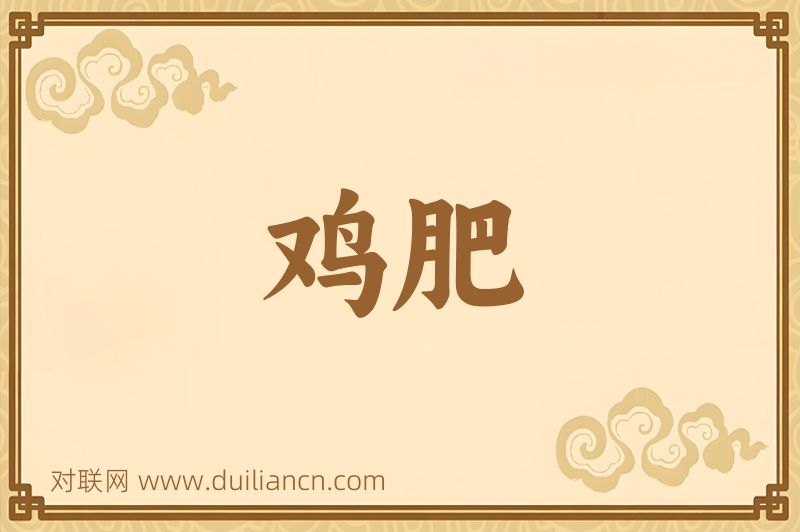 鸡肥词语的意思
