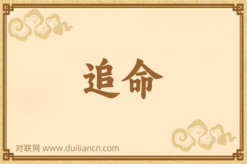 追命词语的意思