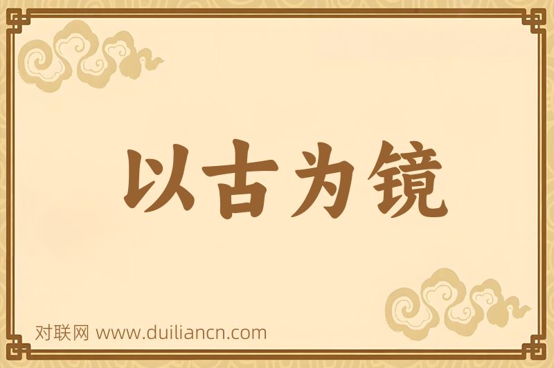 以古为镜词语的意思
