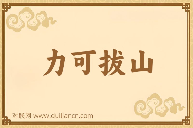 力可拔山词语的意思