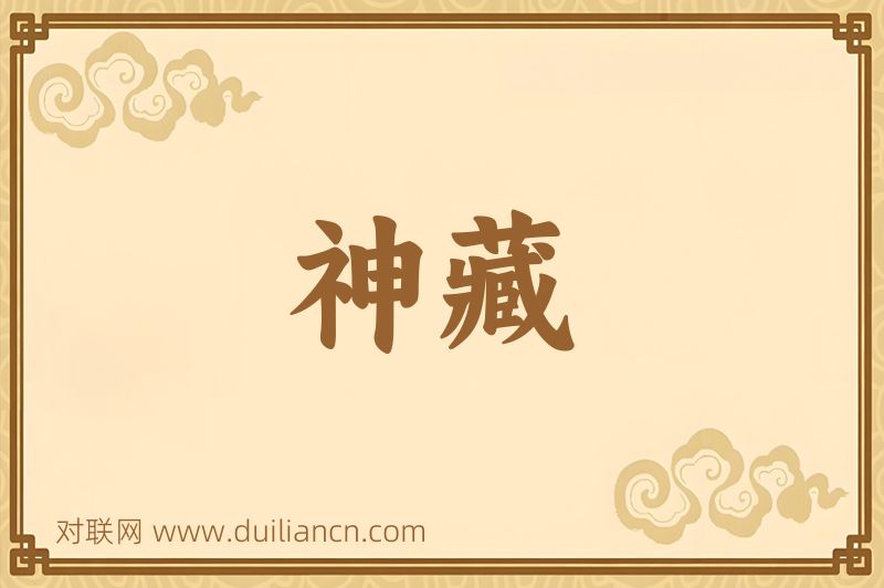神藏词语的意思