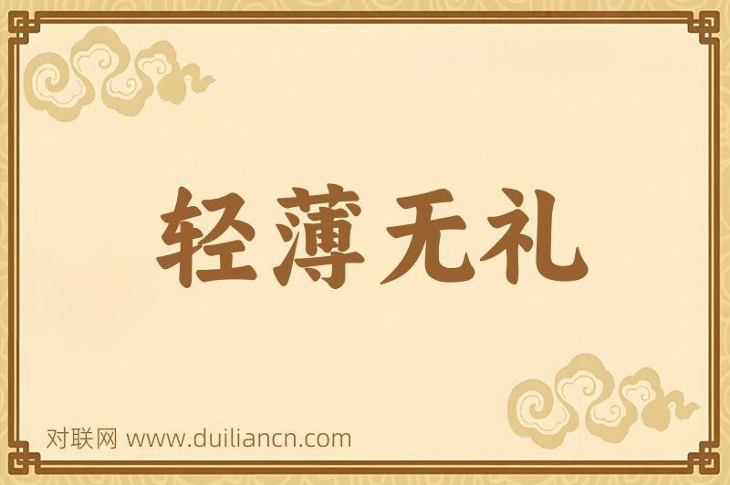 轻薄无礼词语的意思